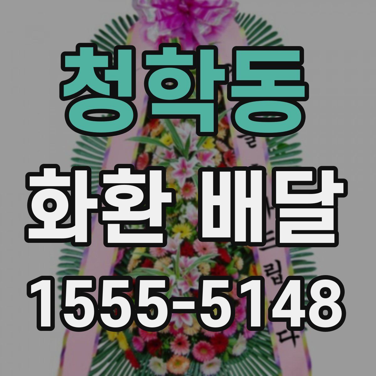 청학동 화환 배달