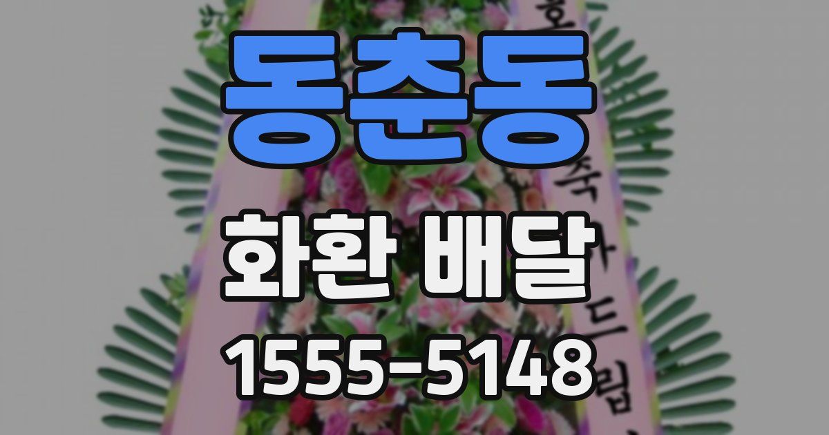 동춘동 화환 배달