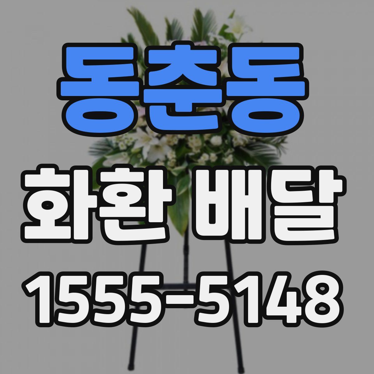 동춘동 화환 배달