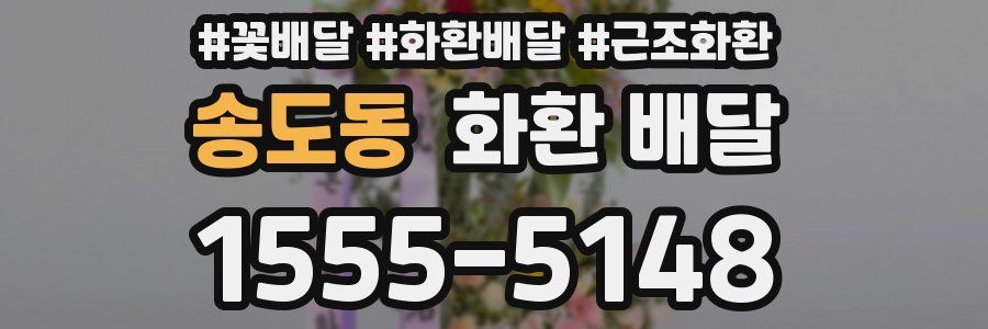 송도동 화환 배달