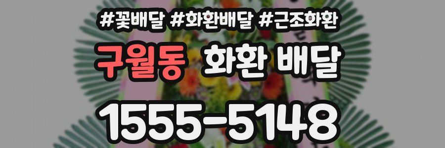 구월동 화환 배달