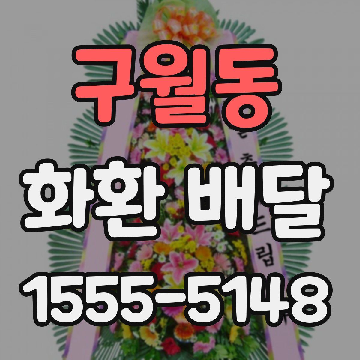 구월동 화환 배달