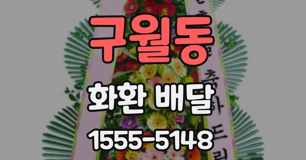 구월동 화환 배달