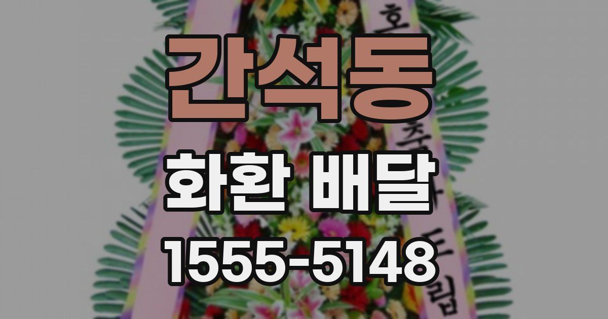 간석동 화환 배달