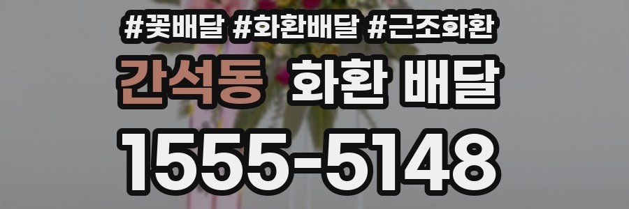 간석동 화환 배달