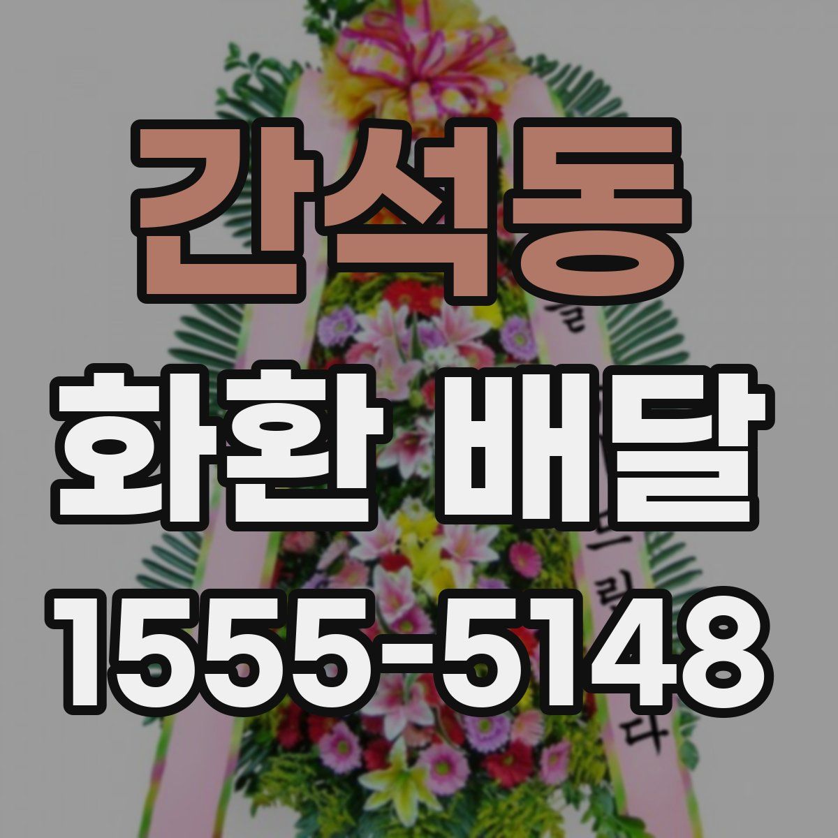 간석동 화환 배달
