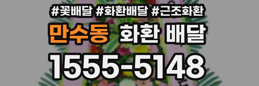 만수동 화환 배달