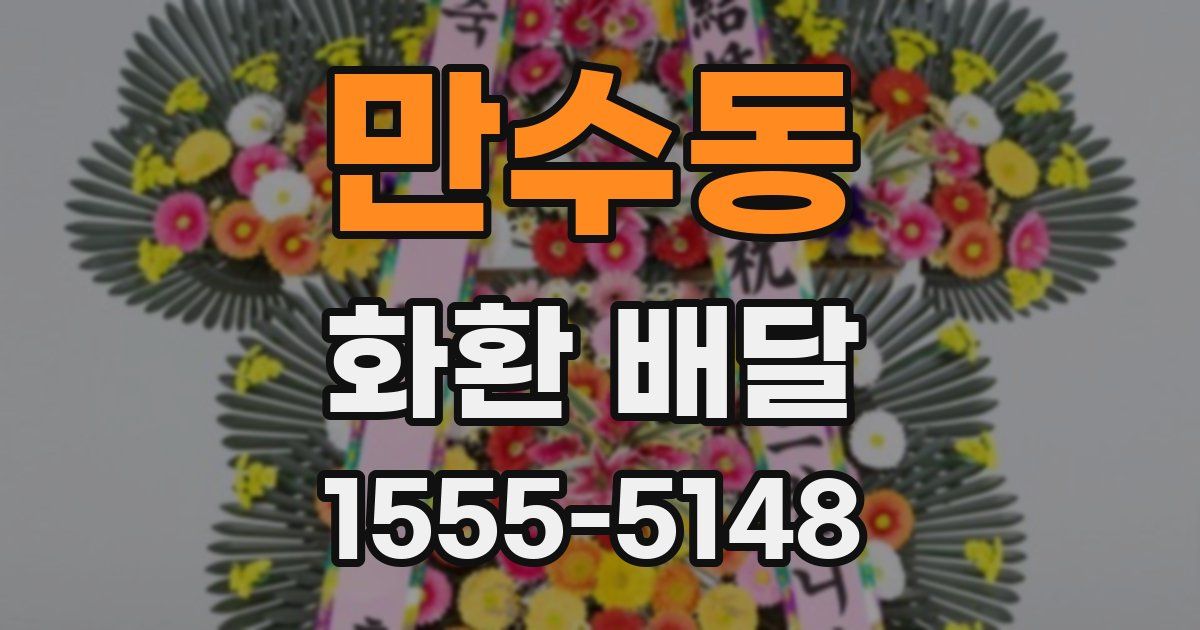 만수동 화환 배달