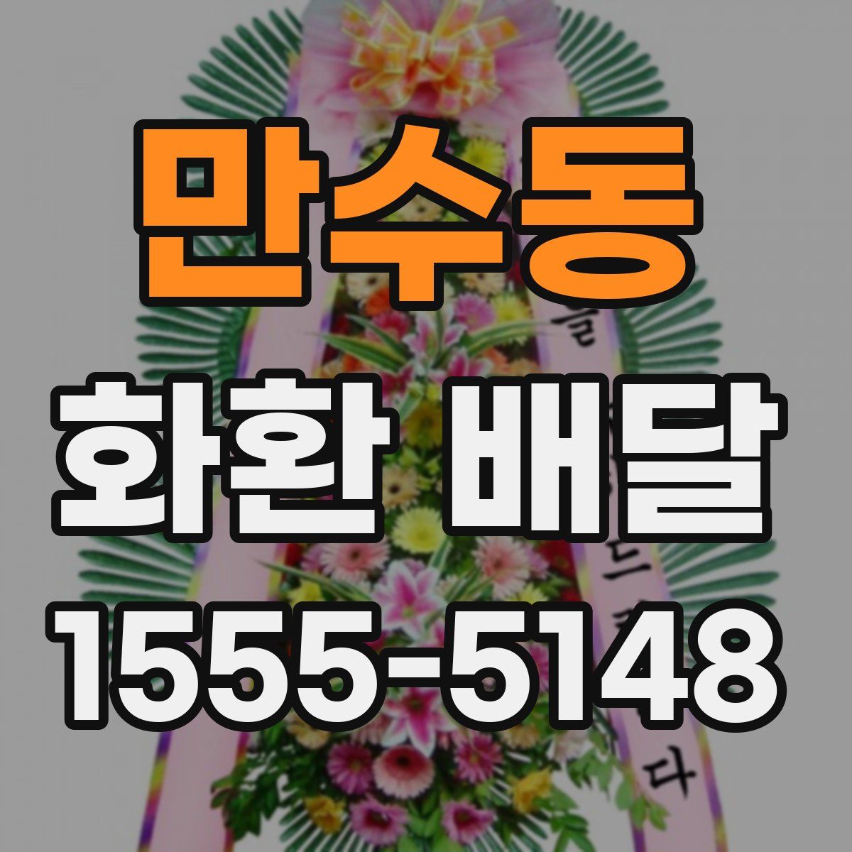 만수동 화환 배달