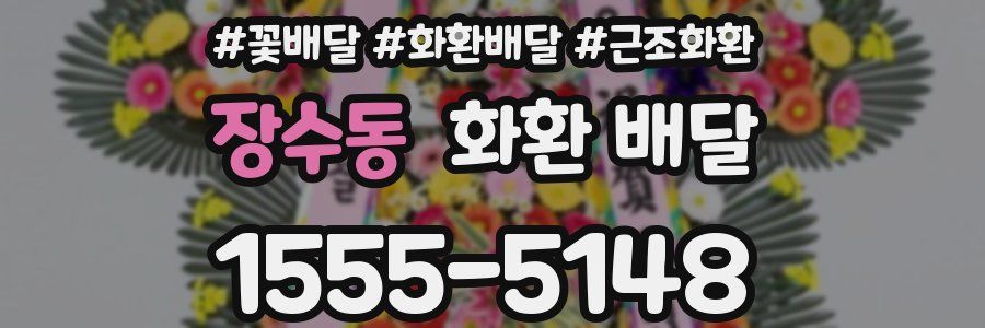 장수동 화환 배달