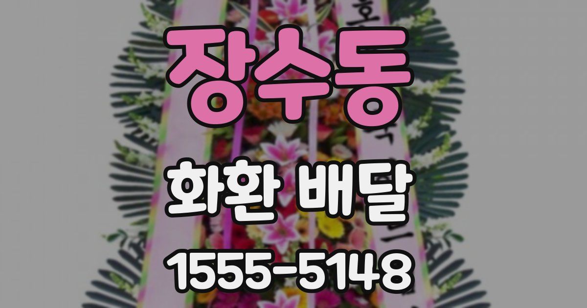 장수동 화환 배달