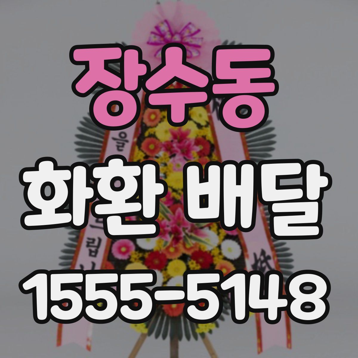 장수동 화환 배달