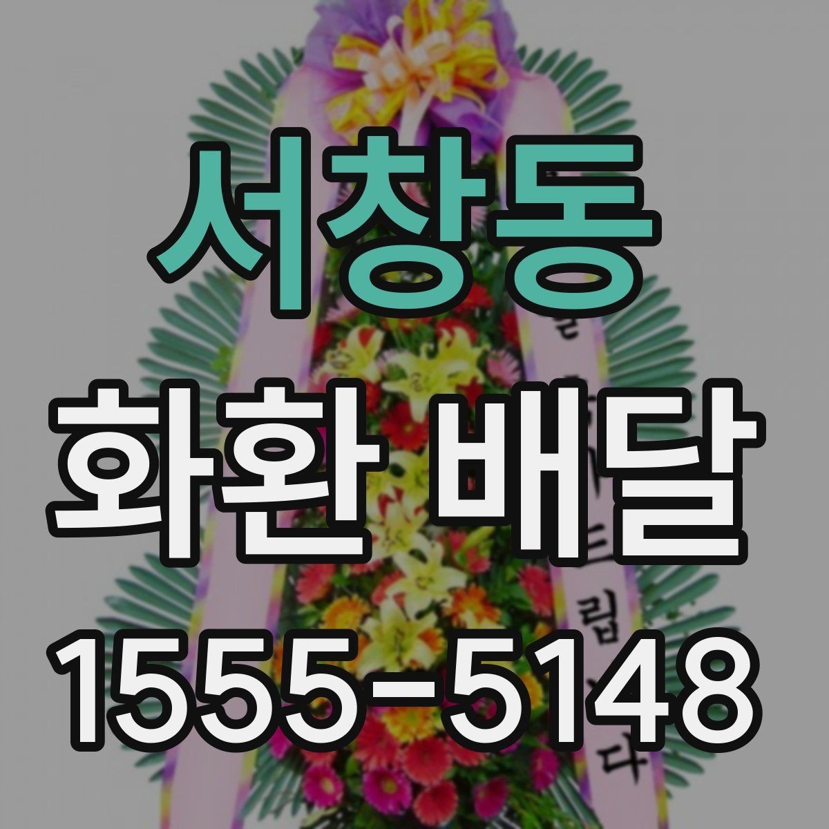 서창동 화환 배달 시간을 놓치지 않기 위한 체크리스트