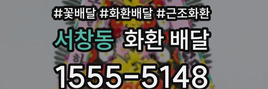 서창동 화환 배달