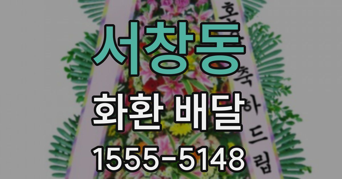 서창동 화환 배달