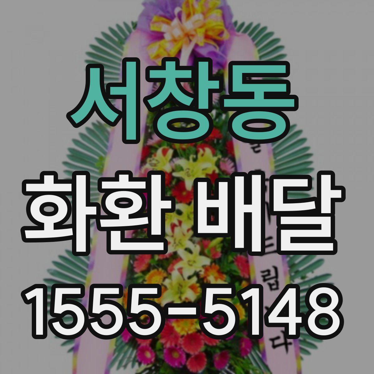 서창동 화환 배달