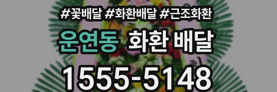 운연동 화환 배달