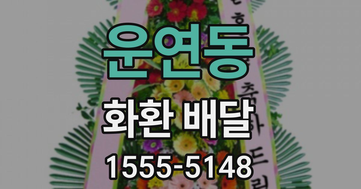 운연동 화환 배달