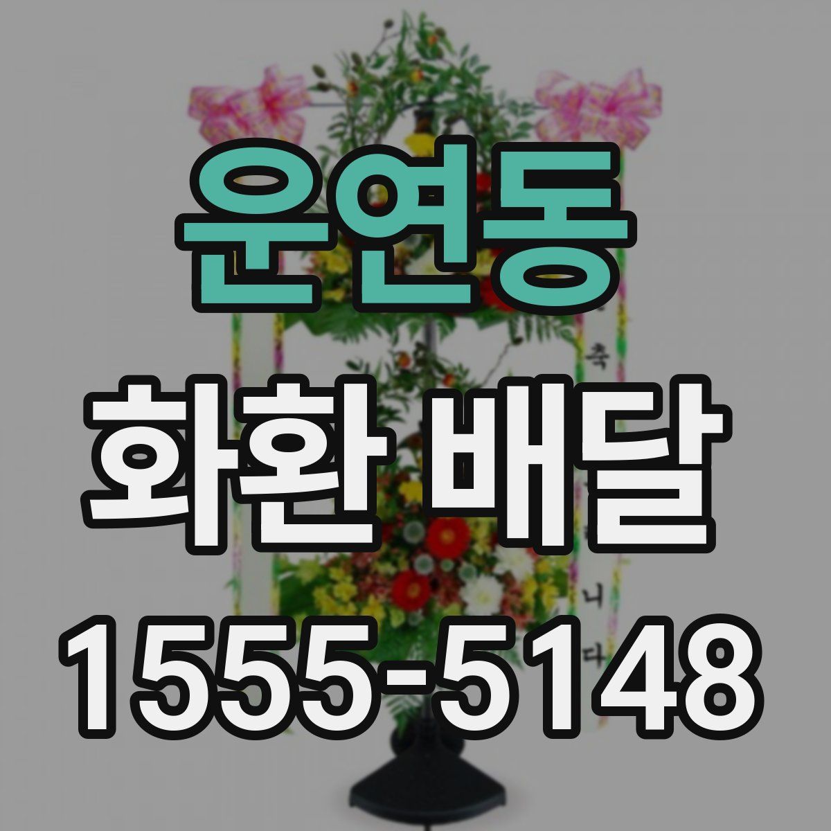 운연동 화환 배달