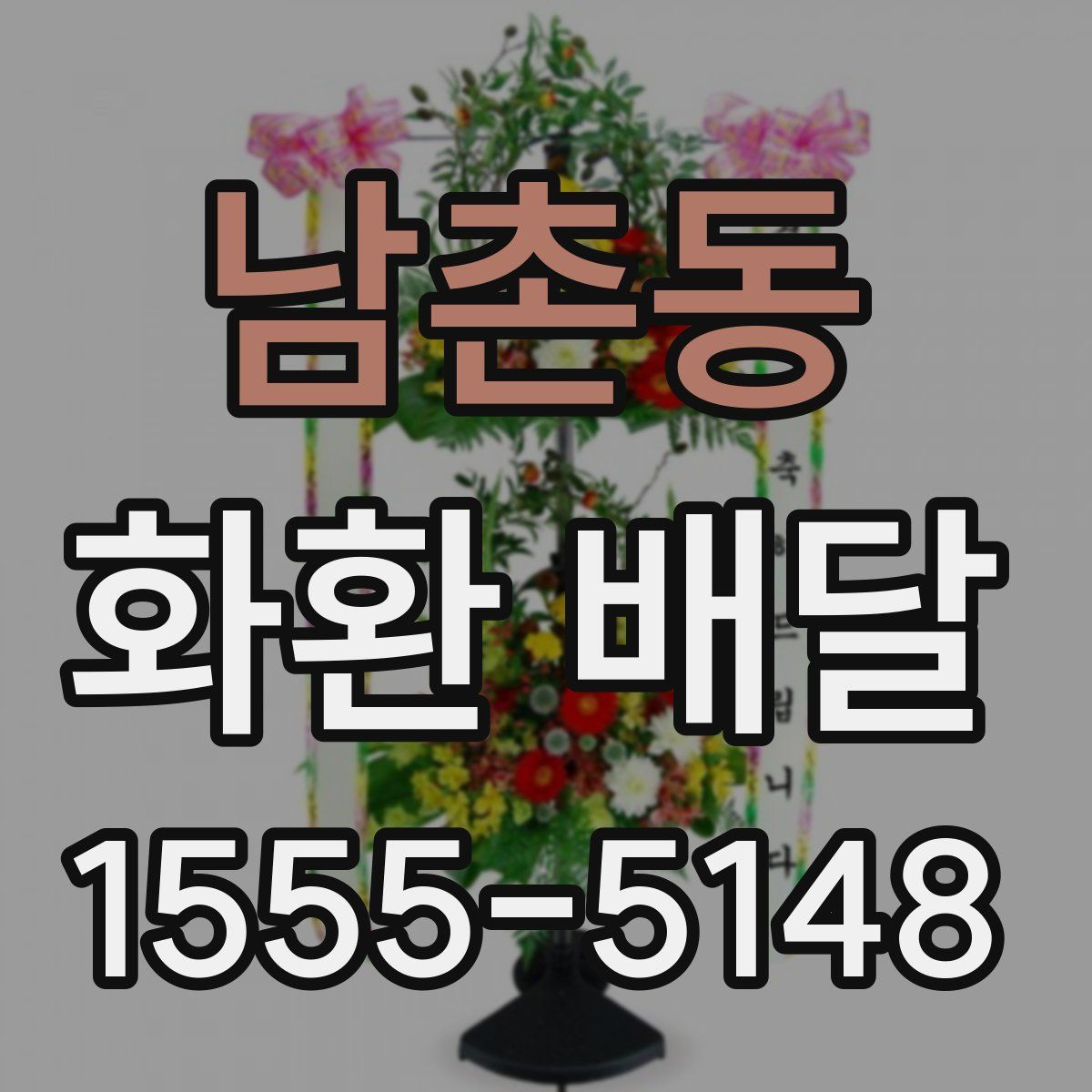 남촌동 화환 배달