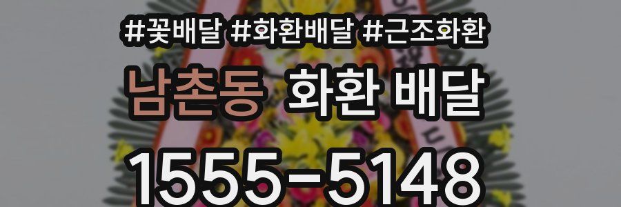 남촌동 화환 배달