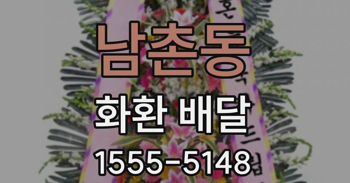 남촌동 화환 배달