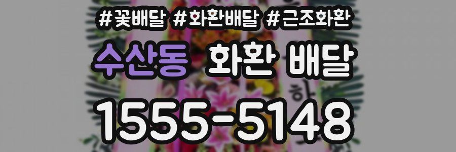 수산동 화환 배달
