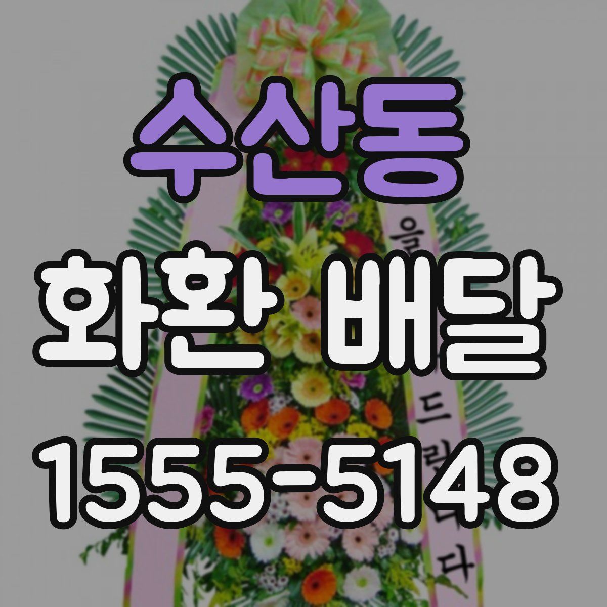 수산동 화환 배달