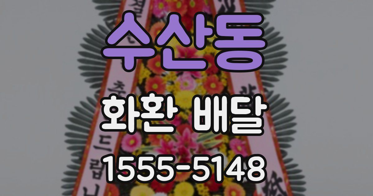 수산동 화환 배달