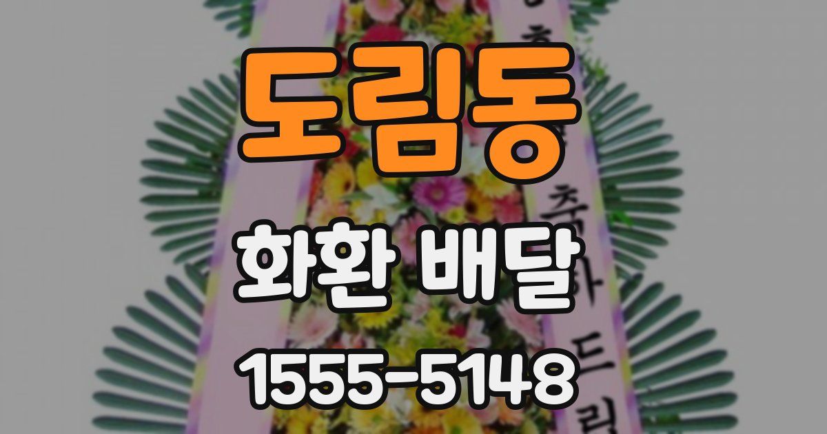 도림동 화환 배달