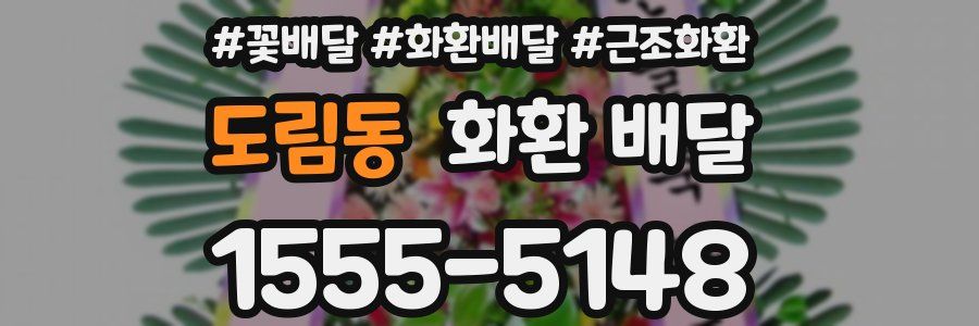 도림동 화환 배달
