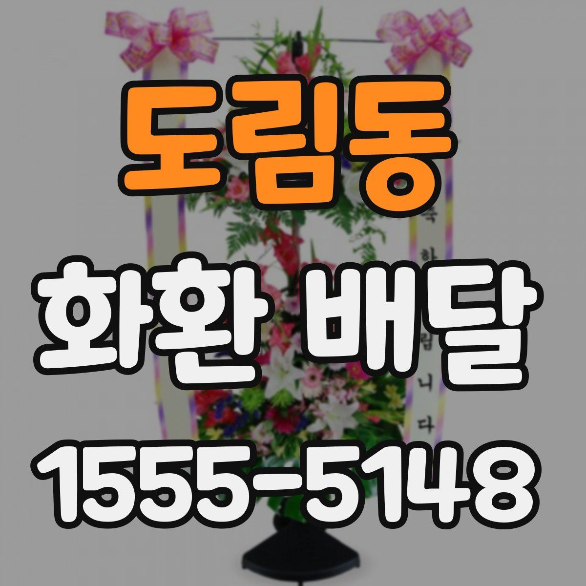 도림동 화환 배달