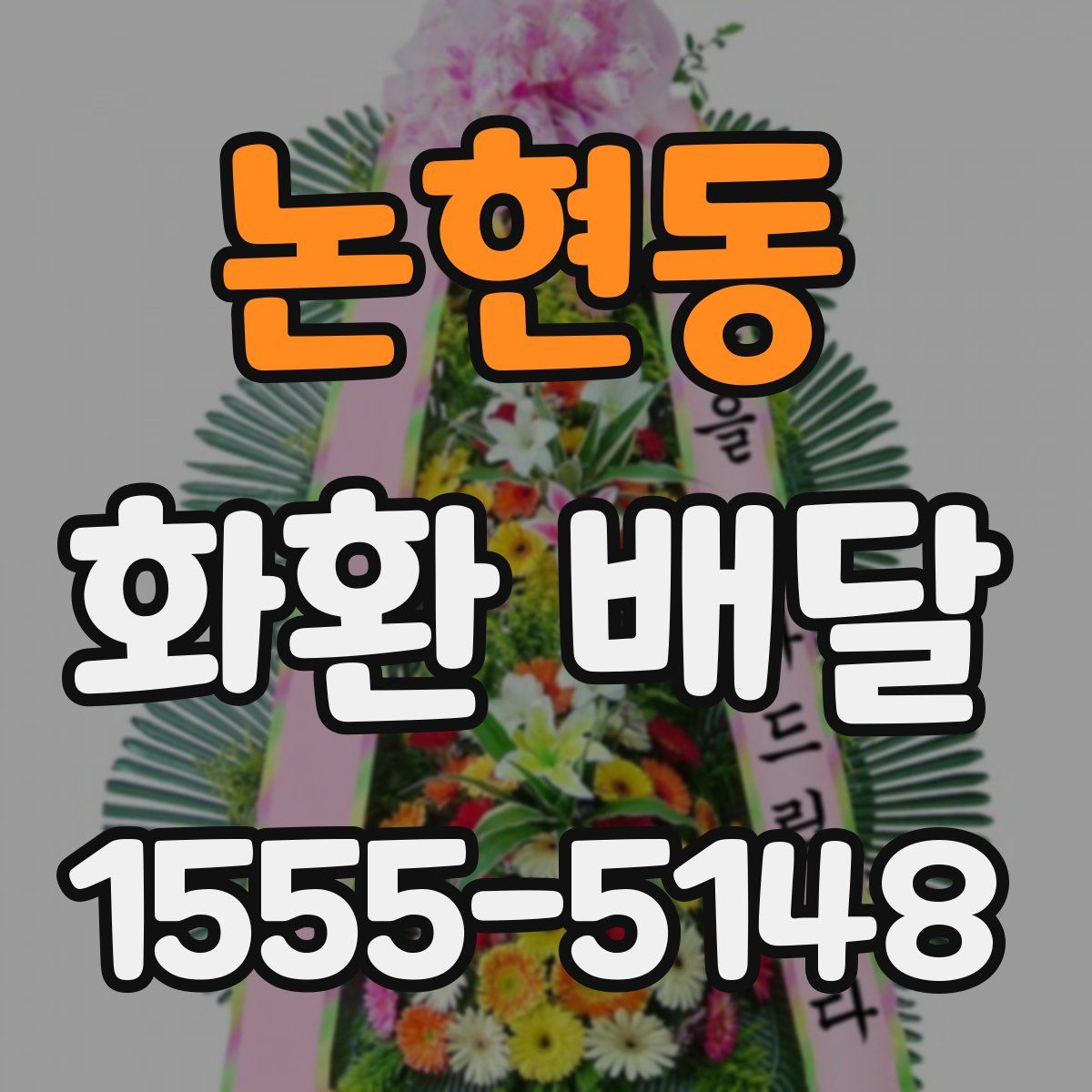 논현동 화환 배달