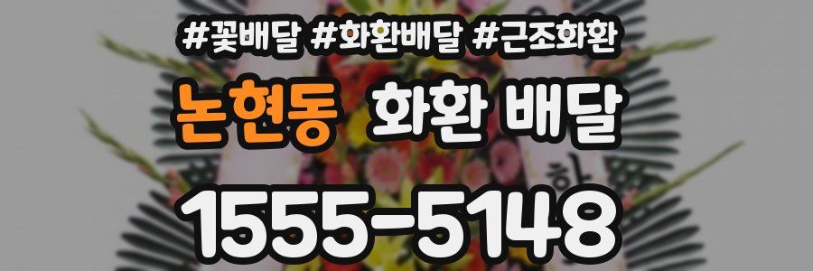 논현동 화환 배달
