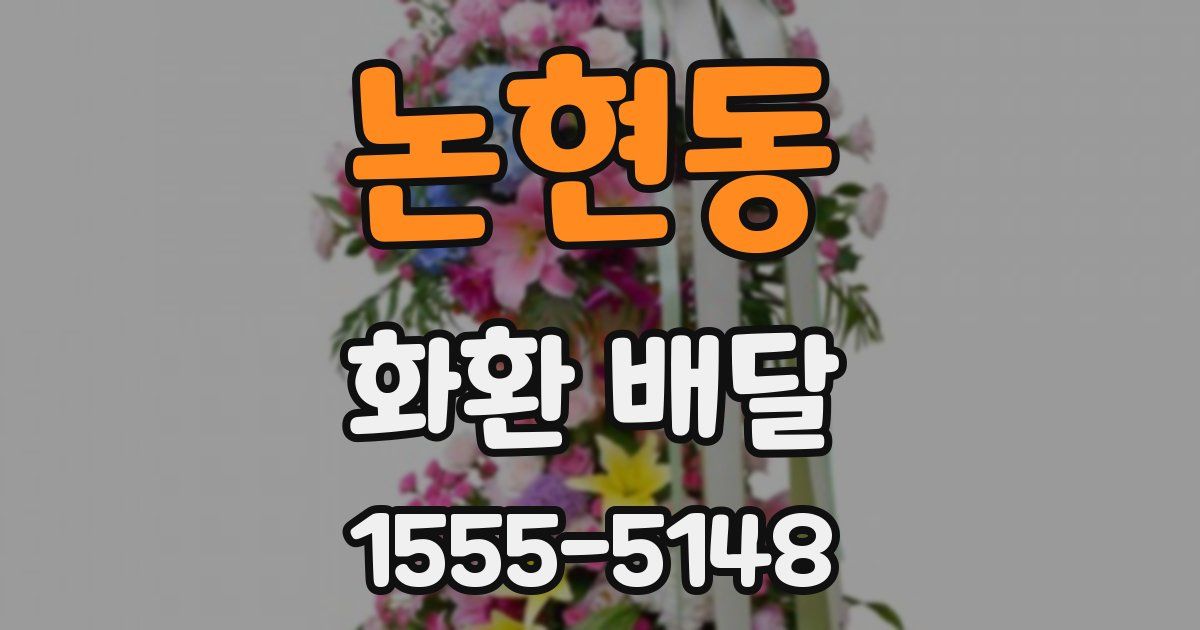 논현동 화환 배달