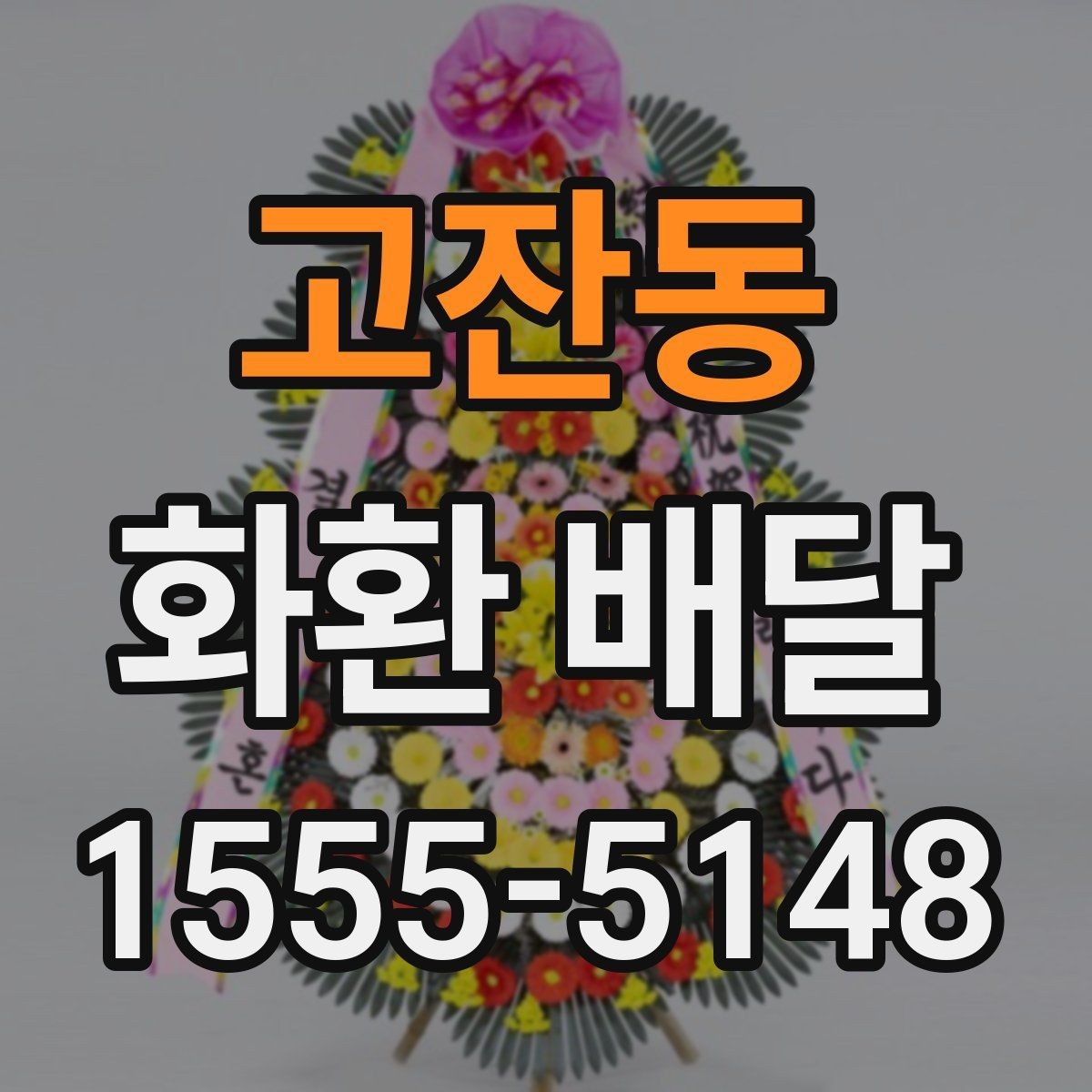 고잔동 화환 배달 결제 전에 확인할 사항