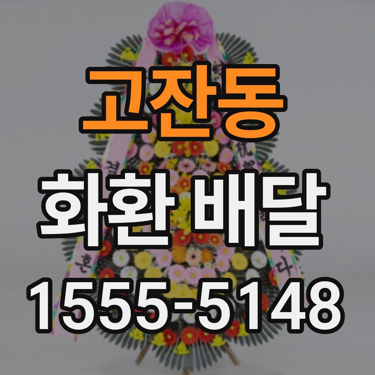 고잔동 화환 배달