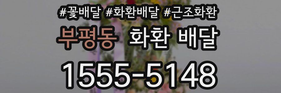 부평동 화환 배달