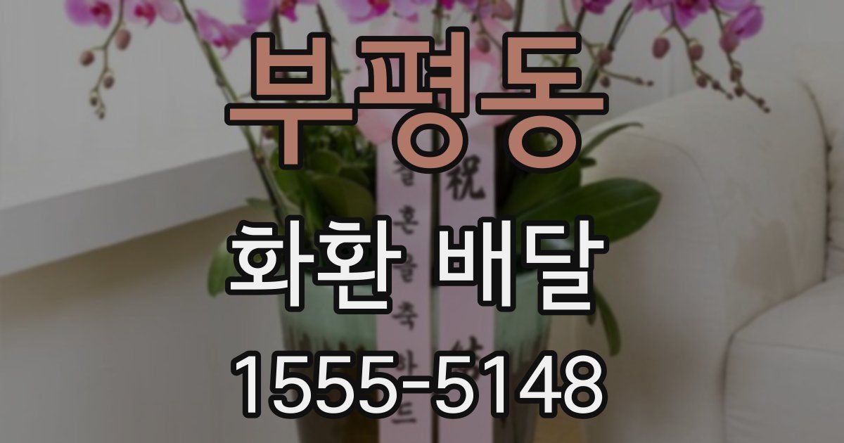 부평동 화환 배달