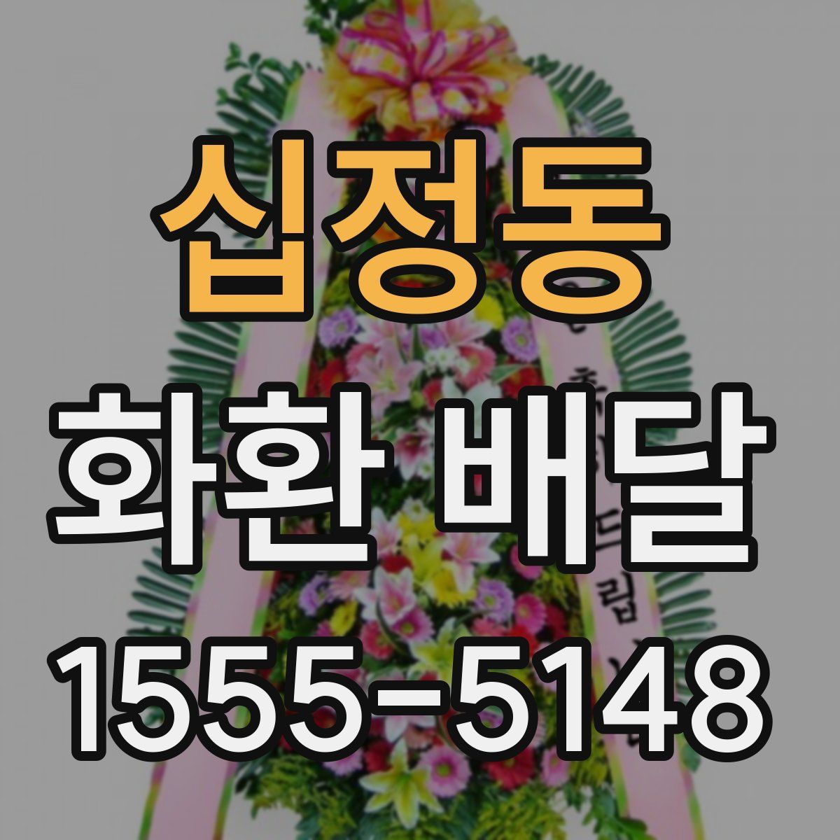 십정동 화환 배달