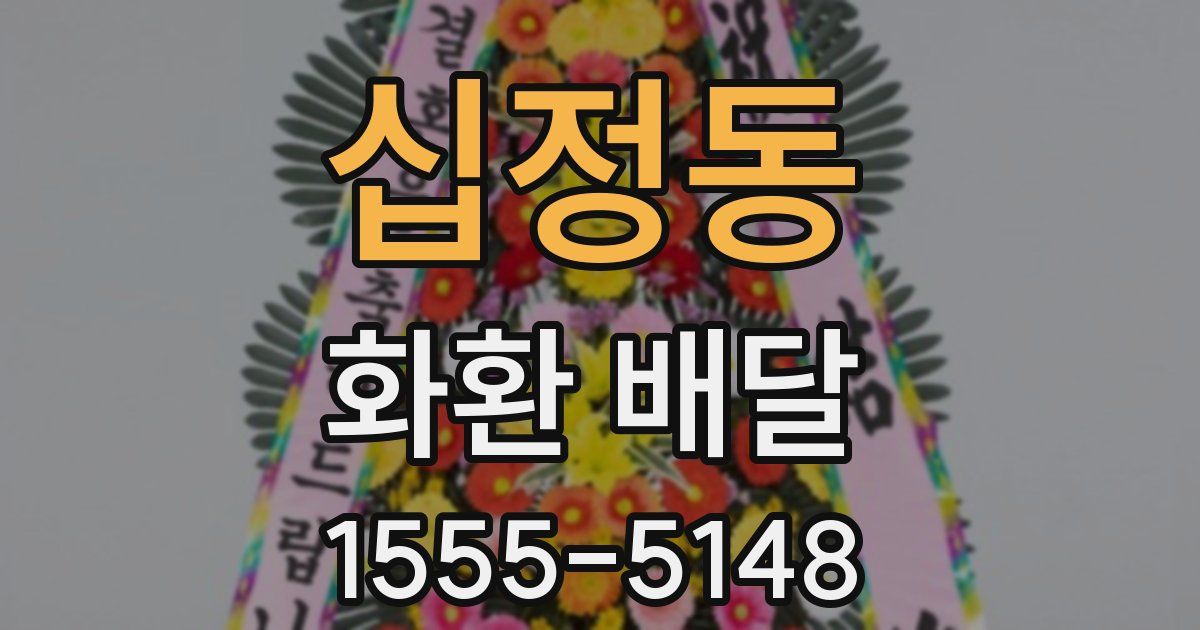 십정동 화환 배달