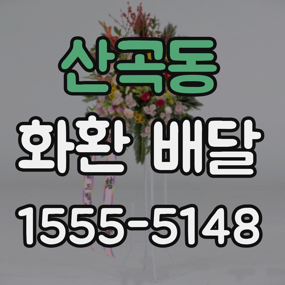 산곡동 화환 배달 문구를 간결하게 쓰는 것이 좋은 경우