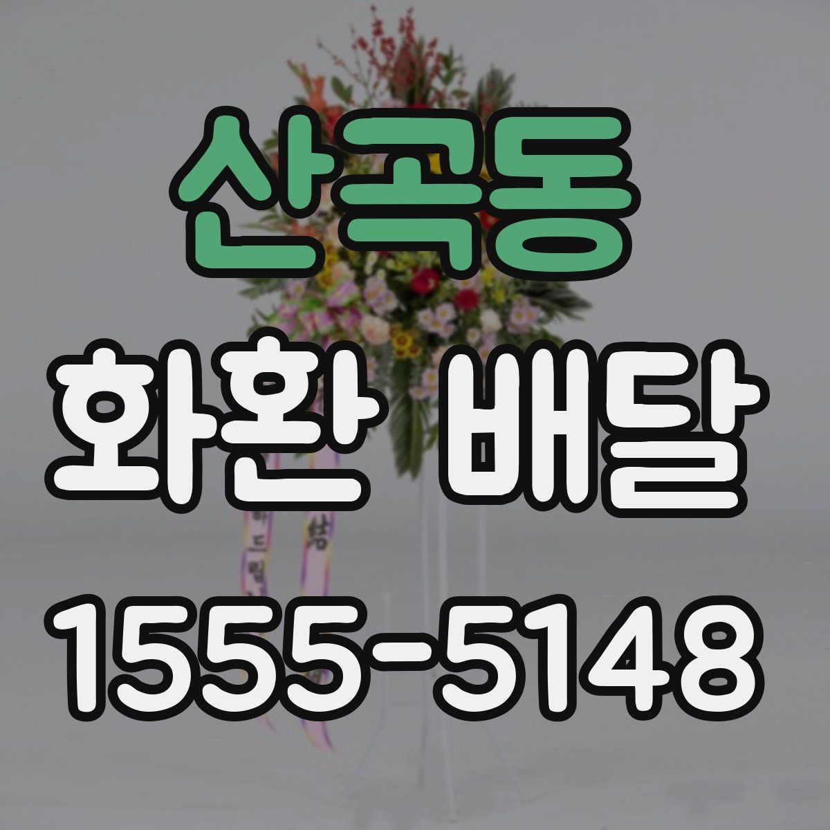 산곡동 화환 배달