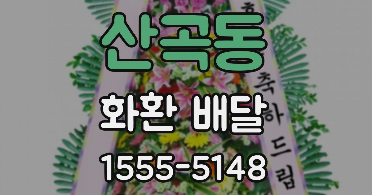 산곡동 화환 배달