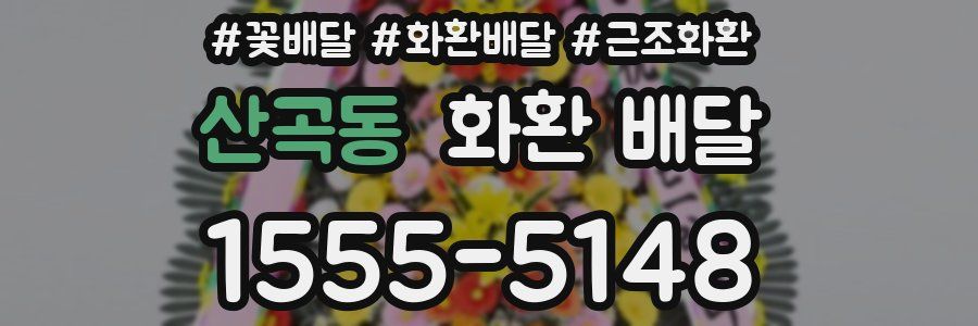 산곡동 화환 배달