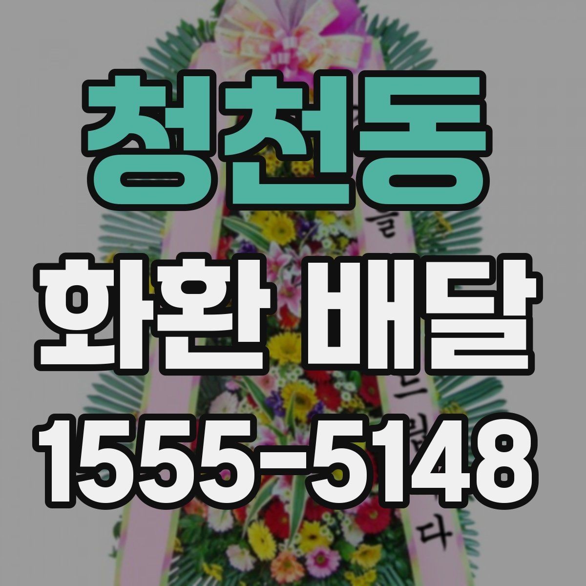 청천동 화환 배달 조문용으로 준비할 때 기본 예절 정리