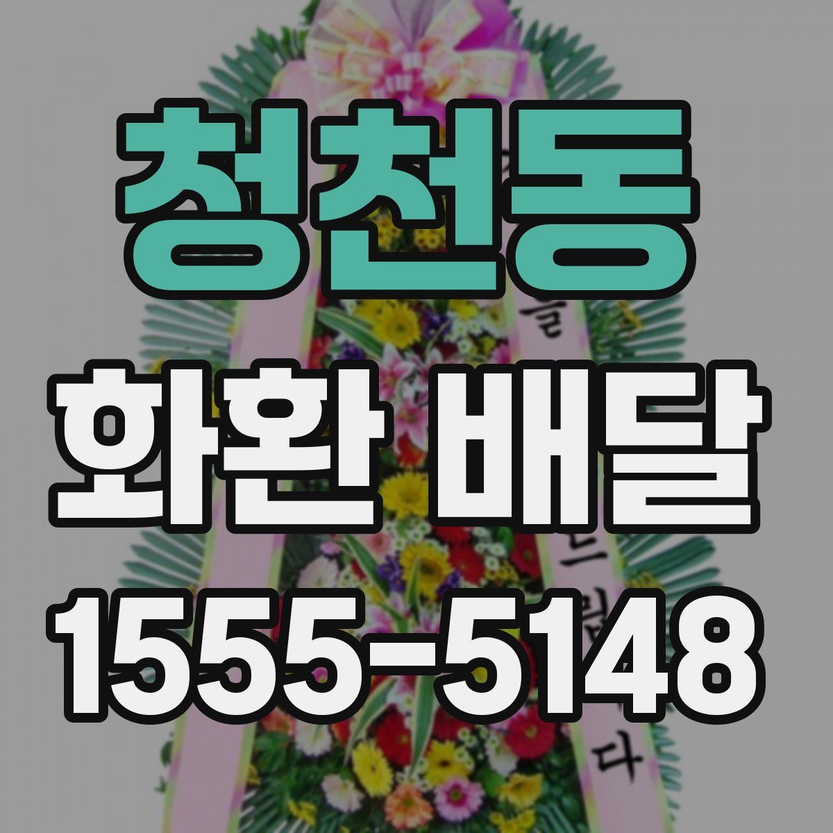 청천동 화환 배달
