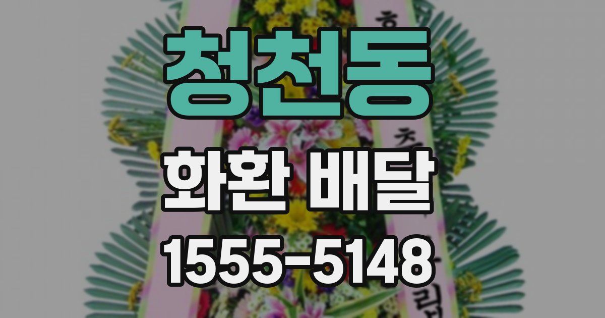 청천동 화환 배달