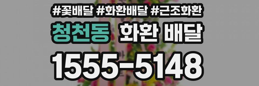 청천동 화환 배달