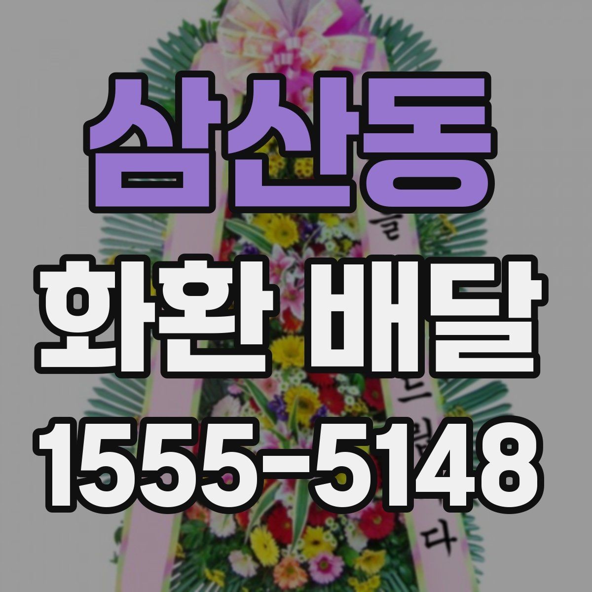 삼산동 화환 배달 신청 후 확인해야 할 배송 안내 사항
